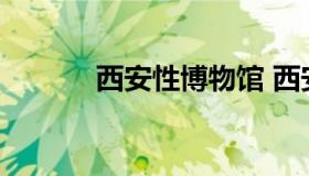 西安性博物馆 西安性博会展览