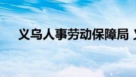 义乌人事劳动保障局 义乌市劳动局官网