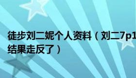 徒步刘二妮个人资料（刘二7p1K：男子徒步300公里回老家结果走反了）