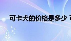 可卡犬的价格是多少 可卡犬是什么品种