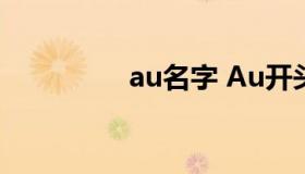 au名字 Au开头的英文名