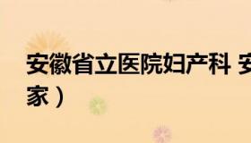 安徽省立医院妇产科 安徽省立医院妇产科专家）