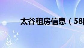 太谷租房信息（58同城太谷租房）