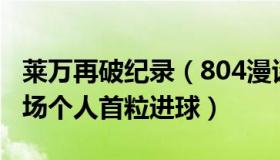 莱万再破纪录（804漫谈：莱万斩获世界杯赛场个人首粒进球）