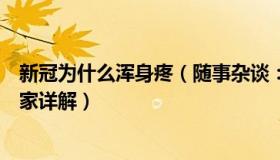 新冠为什么浑身疼（随事杂谈：感染新冠为何会全身酸疼专家详解）