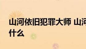 山河依旧犯罪大师 山河依旧犯罪大师答案是什么