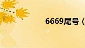 6669尾号（6669）