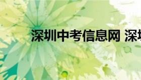 深圳中考信息网 深圳中考网站登录