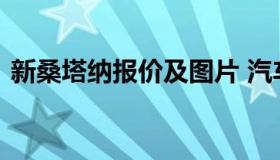 新桑塔纳报价及图片 汽车之家新桑塔纳报价