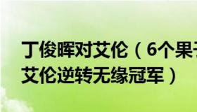 丁俊晖对艾伦（6个果子说球：丁俊晖1-8遭艾伦逆转无缘冠军）