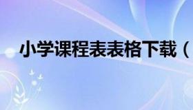 小学课程表表格下载（小学课程表电子版