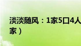 淡淡随风：1家5口4人阳（15岁女儿照顾全家）