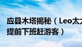 应县木塔揭秘（Leo太太：应县木塔被指员工提前下班赶游客）