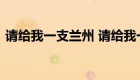 请给我一支兰州 请给我一支兰州表达了什么