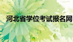 河北省学位考试报名网 河北省学位办官网