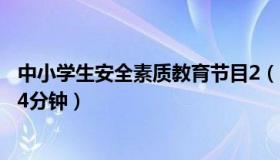 中小学生安全素质教育节目2（中小学生安全素质教育节目44分钟）