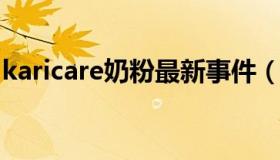 karicare奶粉最新事件（新西兰奶粉事件曝光