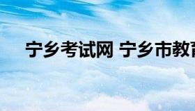 宁乡考试网 宁乡市教育考试与信息中心