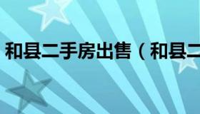 和县二手房出售（和县二手房出售最新消息）