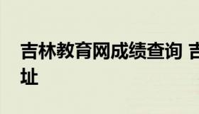 吉林教育网成绩查询 吉林教育网成绩查询网址