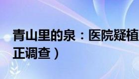 青山里的泉：医院疑植错胚胎（安徽卫健委：正调查）