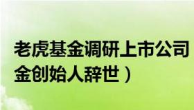 老虎基金调研上市公司（佰思特财经：老虎基金创始人辞世）