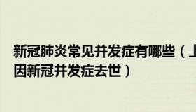 新冠肺炎常见并发症有哪些（上楼去静修：长沙辟谣一儿童因新冠并发症去世）