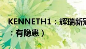 KENNETH1：辉瑞新冠药网售后下架（专家：有隐患）