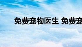 免费宠物医生 免费宠物医生在线问诊