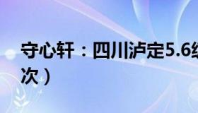 守心轩：四川泸定5.6级地震（余震已超100次）