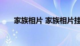 家族相片 家族相片挂在客厅合不合适