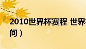 2010世界杯赛程 世界杯2022赛程表中国时间）