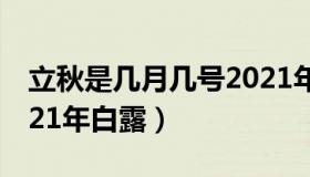 立秋是几月几号2021年（立秋是几月几号2021年白露）