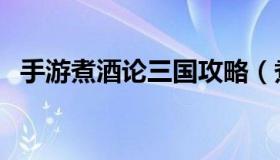 手游煮酒论三国攻略（煮酒三国文字游戏）