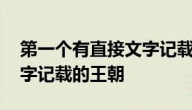 第一个有直接文字记载的王朝 我国第一个文字记载的王朝