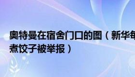 奥特曼在宿舍门口的图（新华每日电讯：学生扮奥特曼宿舍煮饺子被举报）