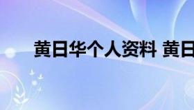 黄日华个人资料 黄日华个人资料身高