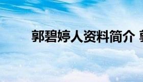 郭碧婷人资料简介 郭碧婷资料介绍