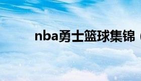 nba勇士篮球集锦（NBA之勇士）