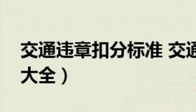 交通违章扣分标准 交通违章扣分或罚款标准大全）