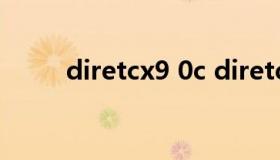 diretcx9 0c diretcx9 0c怎么样）