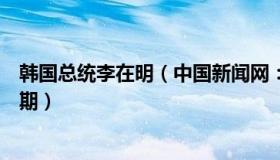 韩国总统李在明（中国新闻网：韩国总统宣布进入国家哀悼期）