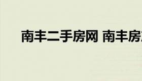 南丰二手房网 南丰房产信息网二手房）