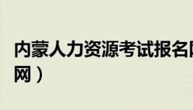 内蒙人力资源考试报名网（内蒙人事考试信息网）