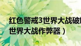 红色警戒3世界大战破解版下载（红色警戒3世界大战作弊器）