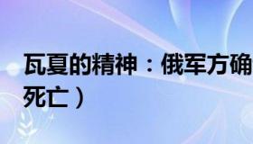 瓦夏的精神：俄军方确认军用机场遭袭（3人死亡）