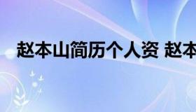 赵本山简历个人资 赵本山个人资料及简介