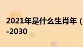 2021年是什么生肖年（生肖年份对照表2020-2030