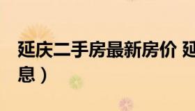 延庆二手房最新房价 延庆二手房 房屋出售信息）