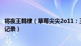 将夜王鹤棣（草莓尖尖2o11：王鹤棣父亲油炸店无行政处罚记录）